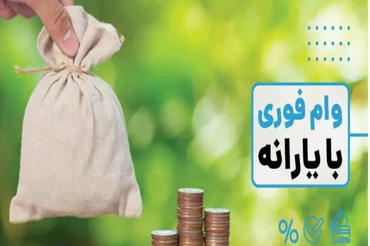 یارانه بگیران متقاضی وام بدون ضامن و چک و سفته عجله کنند | 	ثبتنام وام 5 تا 200 میلیونی برای همه یارانه بگیران در refahi.ir